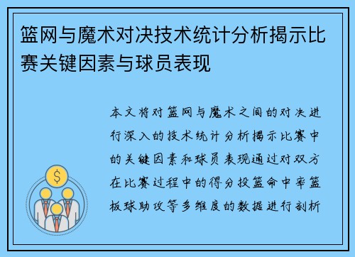 篮网与魔术对决技术统计分析揭示比赛关键因素与球员表现 篮网与魔术对决技术统计分析揭示比赛关键因素与球员表现