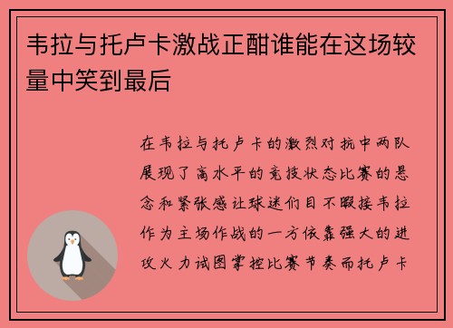 韦拉与托卢卡激战正酣谁能在这场较量中笑到最后 韦拉与托卢卡激战正酣谁能在这场较量中笑到最后