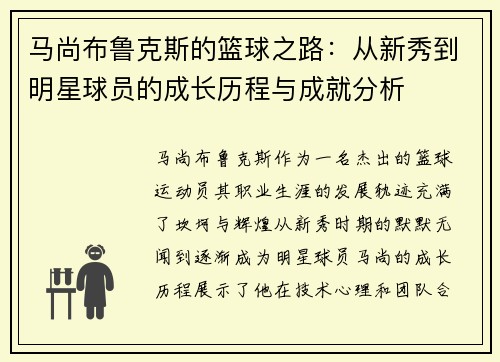 马尚布鲁克斯的篮球之路:从新秀到明星球员的成长历程与成就分析 马尚布鲁克斯的篮球之路:从新秀到明星球员的成长历程与成就分析